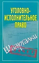 Шпаргалки.Уголовно-исполнит.право