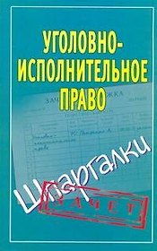 Шпаргалки.Уголовно-исполнит.право
