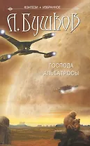 Господа Альбатросы: Нелетная погода. Господа Альбатросы.