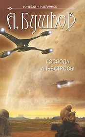 Господа Альбатросы: Нелетная погода. Господа Альбатросы.