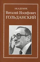 Академик Виталий Иосифович Гольданский. Очерки, воспоминания, материалы