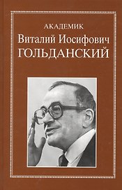 Академик Виталий Иосифович Гольданский. Очерки, воспоминания, материалы