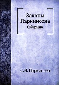 Законы Паркинсона