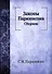 Законы Паркинсона - 0