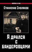 Я дрался с бандеровцами - 0