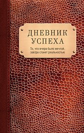 Дневник успеха(нов.оф.3)