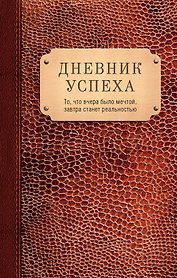 Дневник успеха(нов.оф.3)
