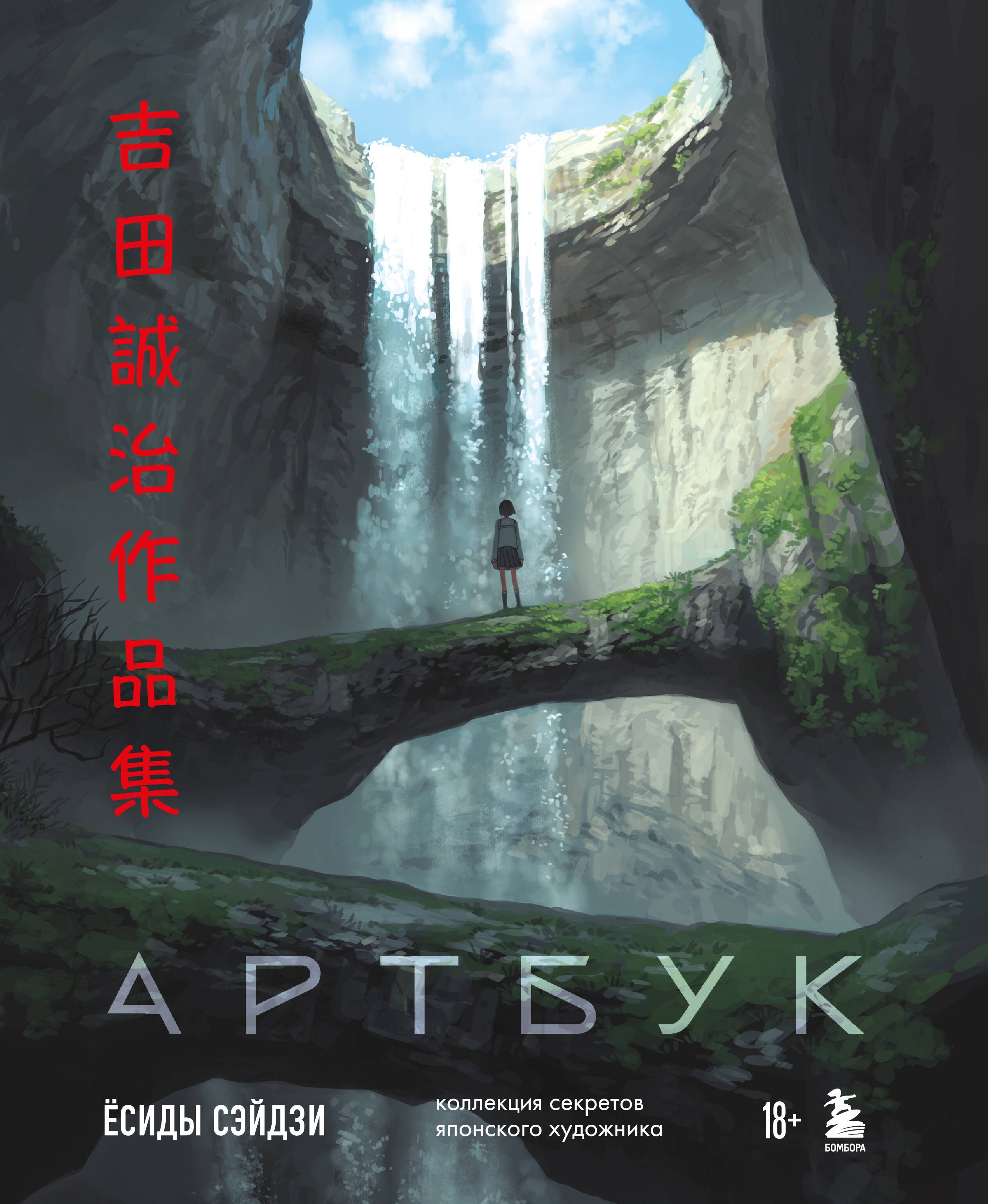 

Артбук Ёсиды Сэйдзи. Коллекция секретов японского художника