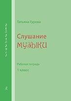 Слушание музыки. 1 кл. Рабочая тетрадь (для ученика)
