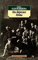 На берегах Невы