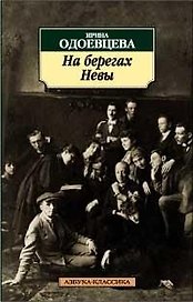 На берегах Невы