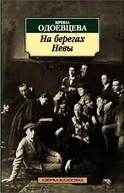 На берегах Невы