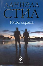 Голос сердца : роман