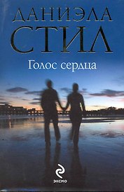 Голос сердца : роман