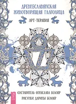 Древнеславянская животворящая глаголица. Арт-терапия