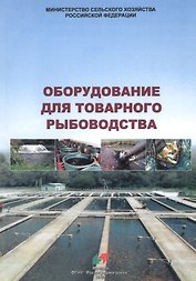 Оборудование для товарного рыбоводства