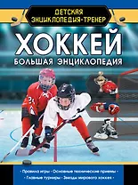 Хоккей. Большая энциклопедия