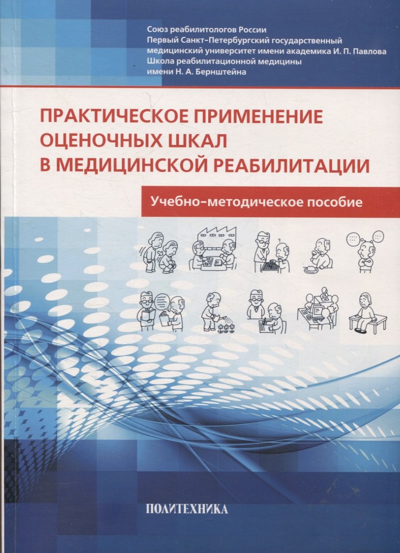 

Практическое применение оценочных шкал в медицинской реабилитации учебно-методическое пособие - 3-е изд.