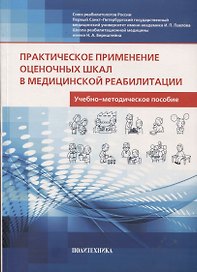 Практическое применение оценочных шкал в медицинской реабилитации  учебно-методическое пособие - 3-е изд.