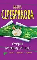 Смерть не разлучит нас: повесть / (мягк) (Читай детектив отдыхай). Серебрякова М. (Эксмо)