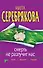 Смерть не разлучит нас: повесть / (мягк) (Читай детектив отдыхай). Серебрякова М. (Эксмо) - 0
