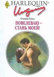 Повелеваю - стань моей!:Роман / (мягк) (Искушение 246). Гейтс О. (АСТ)