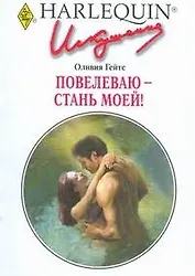 Повелеваю - стань моей!:Роман / (мягк) (Искушение 246). Гейтс О. (АСТ)