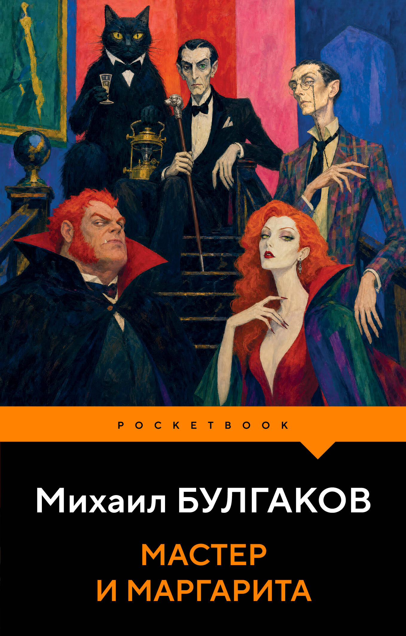 Обложка книги «Мастер и Маргарита»