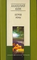 Остров Ионы