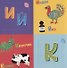 Я учу буквы (книжка с окошками) - 1