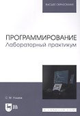 Программирование. Лабораторный практикум. Учебное пособие для вузов - 0