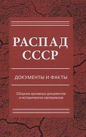 Распад СССР.  Документы и факты. Сборник документов и исторических материалов