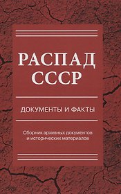 Распад СССР.  Документы и факты. Сборник документов и исторических материалов