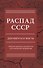 Распад СССР.  Документы и факты. Сборник документов и исторических материалов - 0