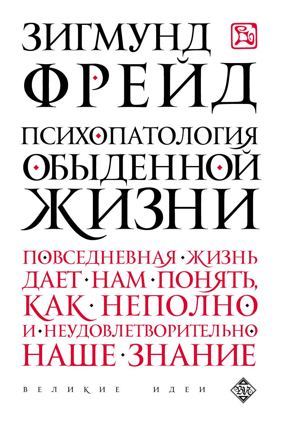 

Психопатология обыденной жизни