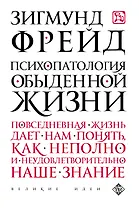 Психопатология обыденной жизни