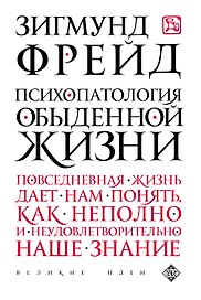 Психопатология обыденной жизни