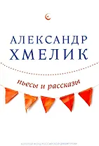 Пьесы и рассказы