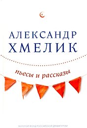 Пьесы и рассказы