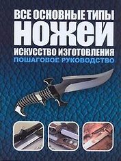 Все основные типы ножей. Искусство изготовления: пошаговое руководство