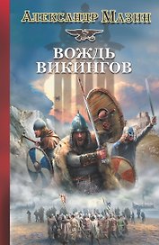 Викинг.Вождь викингов