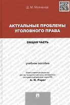 Актуальные проблемы уголовного права. Общая часть: учебное пособие