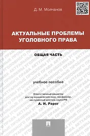 Актуальные проблемы уголовного права. Общая часть: учебное пособие