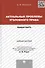 Актуальные проблемы уголовного права. Общая часть: учебное пособие - 0
