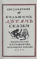 Большим детям сказки. Репринтное издание книги 1922 года