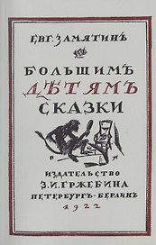 Большим детям сказки. Репринтное издание книги 1922 года