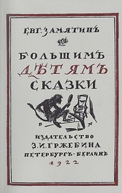 Большим детям сказки. Репринтное издание книги 1922 года