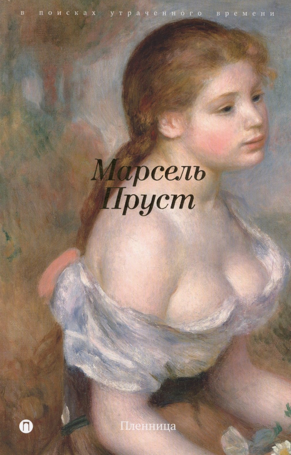 

В поисках утраченного времени: Пленница: роман