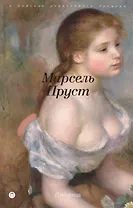 В поисках утраченного времени: Пленница: роман