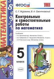 Контрольные и самостоятельные работы по математике. 5 Виленкин, Зубарева, Мордкович, Никольский. ФГО